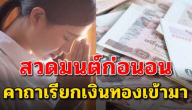 สวดมนต์ก่อนนอนทุกๆวัน วันละ 5 นาที เรียกเงินทองไหลมาเทมา