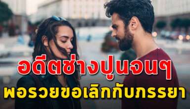 เรื่องเตือนใจคู่รัก อดีตช่างปูนพอรยแล้ว ขอหย่ากับภรรยา