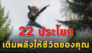 ประโยค 22 ข้อ ที่จะเติมกำลังใจเติมพลังให้แก่คุณ