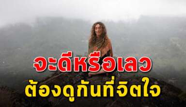 จะดีหรือเลวเขาไม่ได้วัดกันที่หน้าตาหรือฐานะ มันต้องดูที่จิตใจ