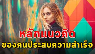 3 วิธีคิด แบบคนรวยที่ใช้แล้วประสบความสำเร็จ