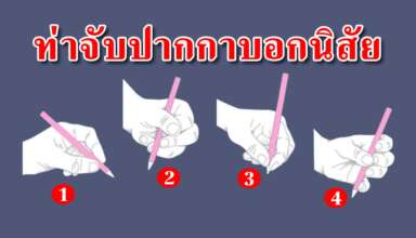 ท่าจับปากกาของคุณ สามารถบ่งบอกนิสัยได้ดีมาก
