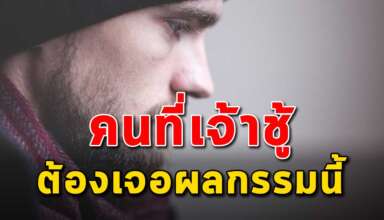 7 ผลกรรม ของคนที่นอกใจแฟน ทิ้งครอบครัวไปมีคนอื่น
