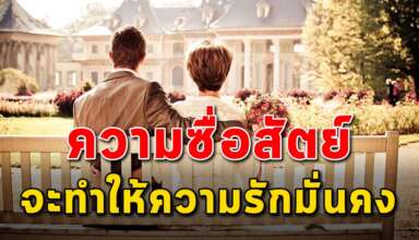 การมีความรักที่ดีและรักเดียว จะทำให้ชีวิตคู่รักกันยาวนาน