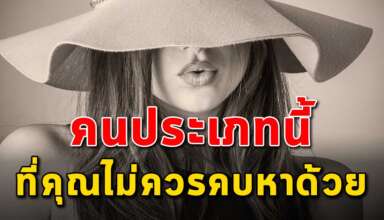 7 ประเภท ของคนที่คุณควรอยู่ให้ห่างๆ อย่าไปคบหา