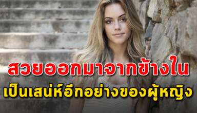 4 ลักษณะ ที่จะทำให้ตัวคุณสวยออกมาจากข้างใน