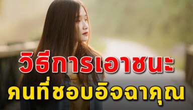 3 เทคนิค ในการเอาชนะคนที่ขี้อิจฉา