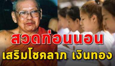 3 คาถา เรียงทรัพย์ เงินทอง โชคลาภ ชีวิตที่ดีขึ้น