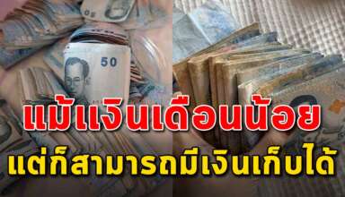5 เทคนิค ในการออมเงิน แม้จะได้เงินเดือนน้อย