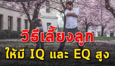 13 เคล็ดลับ ในการเลี้ยงลูกให้โตมา มีทั้ง IQ และ EQ ที่ดี