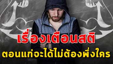 (เรื่องเตือนใจ) 30 ปี อ่านเพื่อเตือนสติ 40 ปี อ่านเพื่อรู้ไว้ 50 ปี ต้องทำให้ได้