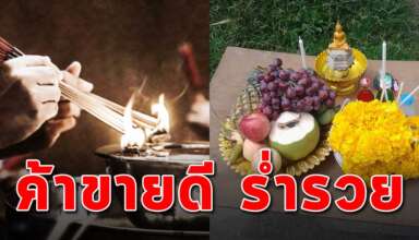 วิธีไหว้ที่ถูกต้อง ด้วยธูป 16 ดอก ของ 4 อย่าง