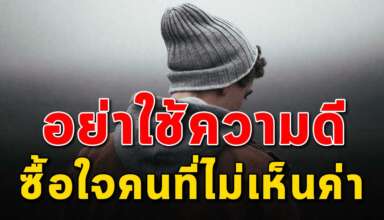 (เรื่องเตือนใจ) อย่าใช้คงามดีของเรา กับคนที่ไม่เห็นค่า