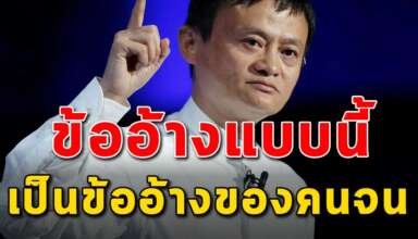 ข้ออ้างแบบนี้ เป็นข้ออ้างของคนจน