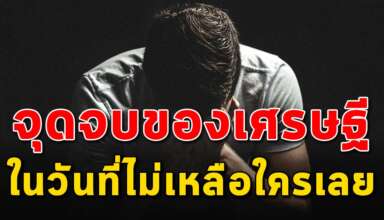 (เรื่องจริงสอนใจ) จุดจบของมหาเศรษฐี ที่ไม่เหลือใครเลย