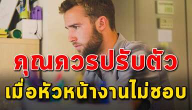 18 แนวคิด ในการสังเกตว่าหัวหน้างานไม่ชอบ และควรปรับตัวยังไง