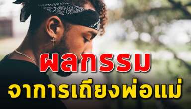 (เรื่องนี้เขียนได้ดีมาก) กรรมจากการที่เถียงพ่อแม่