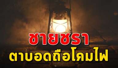 (เรื่องสอนใจ) ชายตาบอดถือโคมไฟ