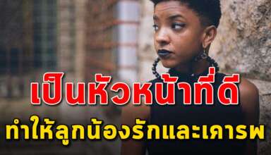 10 คุณสมบัติ ของหัวหน้าที่ดี ลูกน้องรักและเคารพ