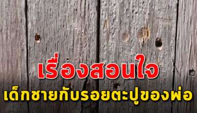 (เรื่องสอนใจ) เด็กชายกับรอยตอกตะปูของพ่อ