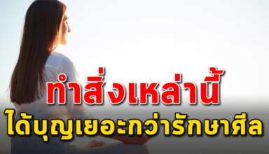 ถึงแม่คุณจะรักษาศีล 100 ข้อ ก็ไม่เท่ากับการทำสิ่งนี้