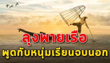 (เรื่องนี้เขียนไดดีมาก) ลุงแจวเรือบอกกับหนุ่มที่เรียนจบนอก