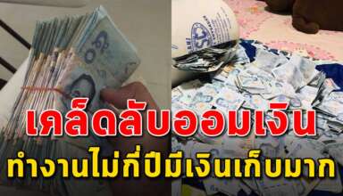 เทคนิคการออมเงิน ของแม่บ้านชาวพม่า ทำงานไม่กี่ปีมีเงินเก็บเยอะมาก