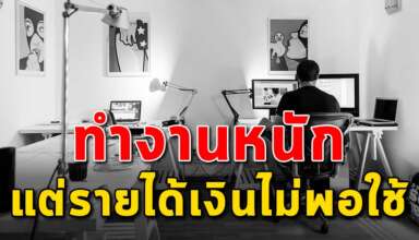 (เรื่องเตือนใจ) ทำงานหนักทุกวัน แต่เงินเดือนที่ได้ไม่พอใช้