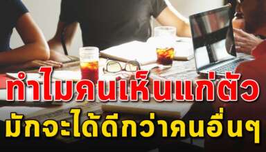 (เรื่องจริงในสังคม) ในที่ทำงานคนที่นิสัยแย่ๆ มักจะก้าวหน้ากว่าคนอื่นๆ