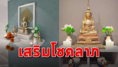 10 วิธี ในการจัดวางหิ้งพระที่ถูกต้อง เสริมโชคลาภ