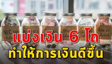 แบ่งเก็บเงิน 6 โถ สู่การเป็นเศรษฐี