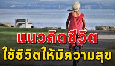 6 ข้อคิด ใช้ชีวิตช่วงบั้นปลายให้มีความสุข