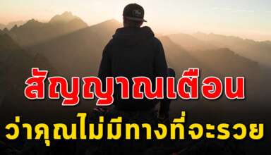10 สัญญาณเตือน ว่าอนาคตคุณไม่มีทางรวย