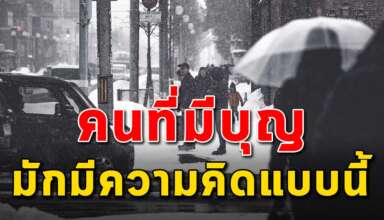 คนที่มีบุณมาก มักมีความคิดแบบนี้กัน