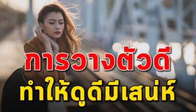 การวางตัว 5 ข้อ ทำให้คุณดูดีมีเสน่ห์
