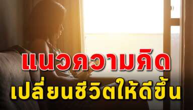 แนวคิด 12 ข้อ ที่จะเปลี่ยนให้ชีวิตของคุณดีขึ้น