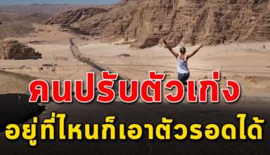 ลักษณะ 11 ข้อ ของคนที่ปรับตัวเก่ง อยู่ที่ไหนก็เอาตัวรอดได้