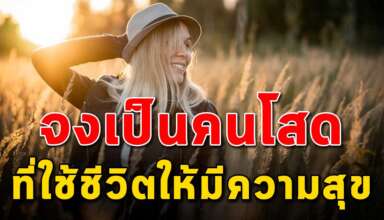 6 สิ่ง ที่คนโสดทำแล้วชีวิตมีความสุข