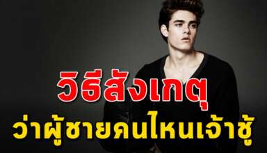 วิธีสังเกตุ 5 สิ่ง ดูว่าผู้ชายคนไหนเจ้าชู้