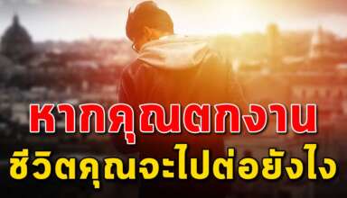 (เรื่องสอนใจ) ถ้าหากคุณอายุ 40-50 ปี แล้วตกงานชีวิตคุณจะไปต่อยังไง