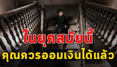 สัญญาณเตือน 10 ข้อ ที่บ่งบอกว่าคุณควรออมเงินได้แล้ว