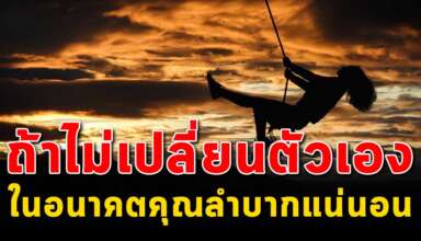 5 ประเภท ของคนที่จะลำบากในอนาคตแน่นอน