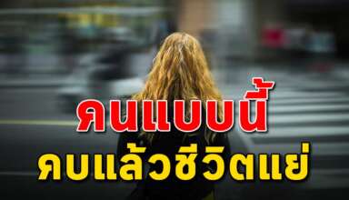 4 ประเภท ของคนที่คบแล้วชีวิตแย่