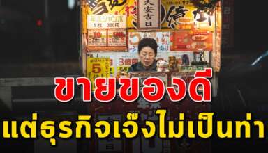 3 สาเหตุ ถึงแม้ขายของดีแต่ธุรกิจเจ๊ง