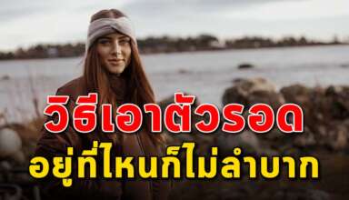 เทคนิค 9 สิ่ง ใหนการเอาตัวรอดในยุคปัจจุบันนี้