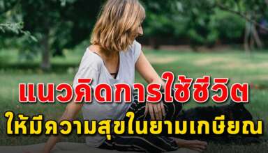 5 วิธีคิด ใช้ชีวิตในวัยเกษียณอย่างมีความสุข
