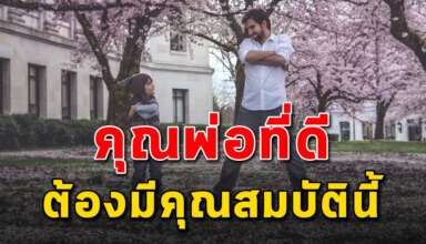8 คุณสมบัติ ของคุณพ่อที่ดี