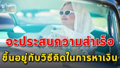 ถึงแม้จะเรียนจบสูงแค่ไหน แต่มันอยู่ที่วิธีคิดที่จะรวย