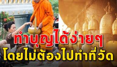 7 วิธี การสร้างบุญโดยที่ไม่ต้องไปวัด