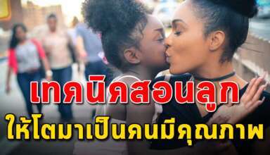 20 คำสอน ในการสอนลูกให้โตมามีคุณภาพ